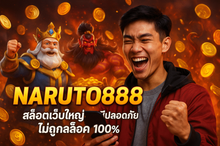 NARUTO888 สล็อตเว็บใหญ่ บัญชีปลอดภัย ไม่ถูกล็อค 100%