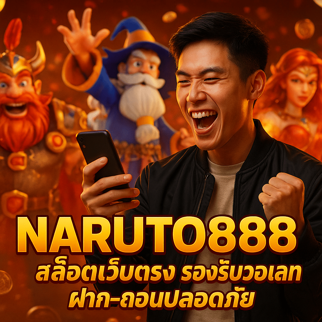 NARUTO888 สล็อตเว็บตรง รองรับวอเลท ฝาก-ถอนปลอดภัย