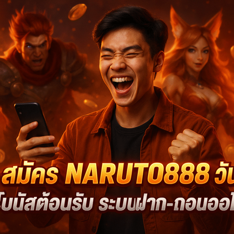 สมัคร NARUTO888 วันนี้ โบนัสต้อนรับ ระบบฝาก-ถอนออโต้