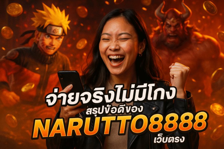 จ่ายจริงไม่มีโกง สรุปข้อดีของ NARUTO888 เว็บตรง