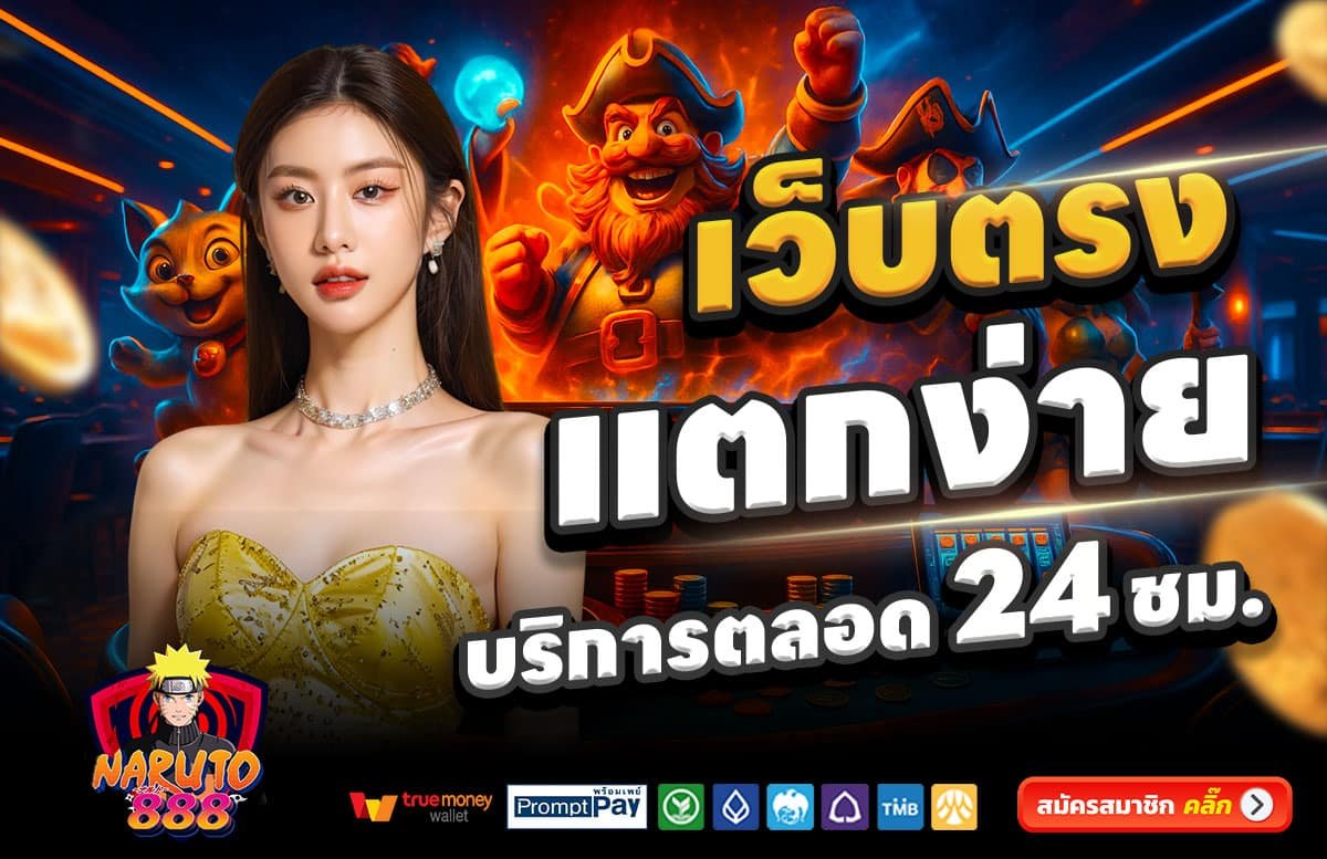 NARUTO888-สล็อตแตกง่าย