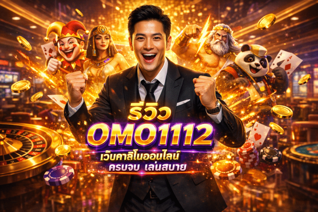 รีวิว OMO1112 เว็บคาสิโนออนไลน์ ครบจบ เล่นสบาย